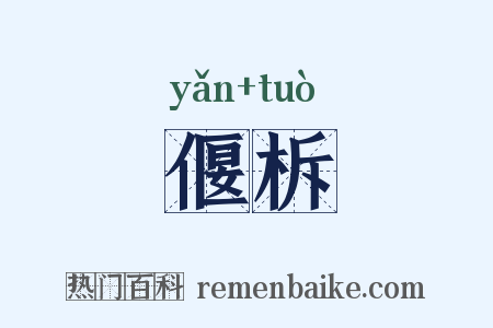 偃柝是什么意思的图片